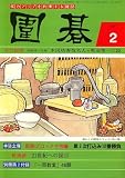 囲碁 2007年 02月号 [雑誌]  誠文堂新光社