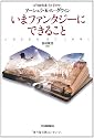 いまファンタジーにできること