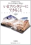 いまファンタジーにできること