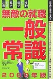 無敵の就職 一般常識〈2009年版〉