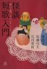 怪談短歌入門 怖いお話、うたいましょう (幽BOOKS)