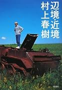 辺境・近境
