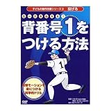 背番号1をつける方法 投球モーションを身につける科学的ドリル DGSD-1060の画像