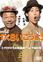 DVDの1×8いこうよ!(3)YOYO’Sが映画祭!?in夕張の巻