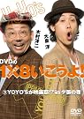 DVDの1×8いこうよ...