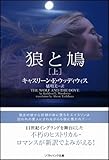 狼と鳩(上) (ソフトバンク文庫NV)-