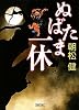 ぬばたま一休 (朝日文庫)