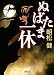 ぬばたま一休 (朝日文庫)
