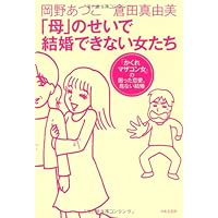 「母」のせいで結婚できない女たち