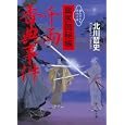 奥医師秘帳千両香典事件<br>北川 哲史著 <br>静山社<br>740円<br>ISBN:9784863891050