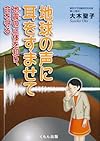 地球の声に耳をすませて　－地震の正体を知り、命を守る－ (くもんジュニアサイエンス)