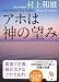 アホは神の望み (サンマーク文庫 む 1-7)