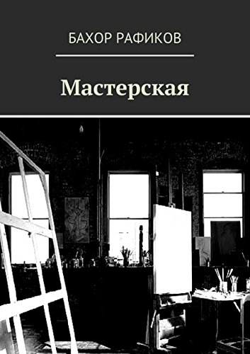 Мастерская (Russian Edition)