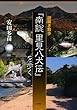 謎解き散歩『南総里見八犬伝』を歩く