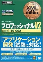 XMLマスター教科書 プロフェッショナル V2