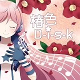 椿色D-i-s-k