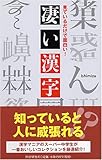 書評 見ているだけで面白い!凄い漢字 by nkjmゆう
