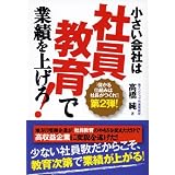 小さい会社は社員教育で業績を上げろ！