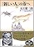 「新しい人」の方へ (朝日文庫 お 40-4)