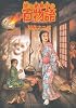 栞と紙魚子の百物語 (眠れぬ夜の奇妙な話コミックス)
