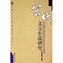 宋代文言小说研究\/中国古代文学研究丛书(中国