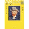 ゴッホ<br>圀府寺 司著 <br>角川書店<br>860円<br>ISBN:9784043943791