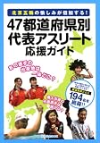 北京五輪の愉しみが倍加する!47都道府県別代表アスリート応援ガイド (洋泉社MOOK)