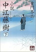 小説 中江藤樹〈下〉 (人物文庫)