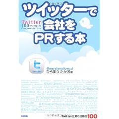 ツイッターで会社をPRする本 Twitter企業の活用例100