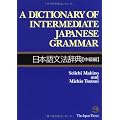 Dictionary of Intermediate Japanese Grammar