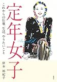書評 定年女子 これからの仕事、生活、やりたいこと by sumiko