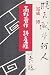 高杉晋作 詩と生涯