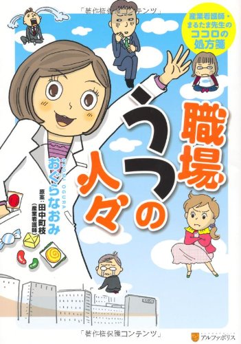 職場うつの人々 (アルファポリスCOMICS)のJPEG画像
