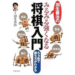 羽生善治のみるみる強くなる将棋入門