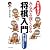羽生善治のみるみる強くなる将棋入門