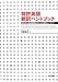 特許英語 翻訳ハンドブック ―効率的な明細書翻訳のための資料とノウハウ―