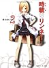時載りリンネ!〈2〉時のゆりかご (角川スニーカー文庫)