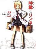 時載りリンネ!〈2〉時のゆりかご (角川スニーカー文庫) 時載りリンネ!〈2〉時のゆりかご (角川スニーカー文庫)