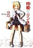 時載りリンネ！ 2