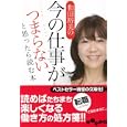 和田裕美の今の仕事がつまらないと思ったら読む本<br>和田 裕美著 <br>大和書房<br>630円<br>ISBN:9784479303138