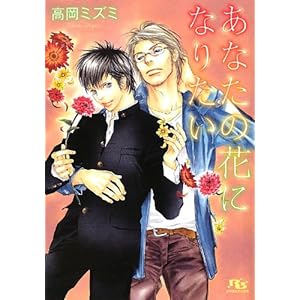 ���Ȃ��̉ԂɂȂ肽�� (���~�Ƀ��`������)