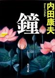 鐘 (角川文庫)