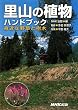 里山の植物ハンドブック―身近な野草と樹木