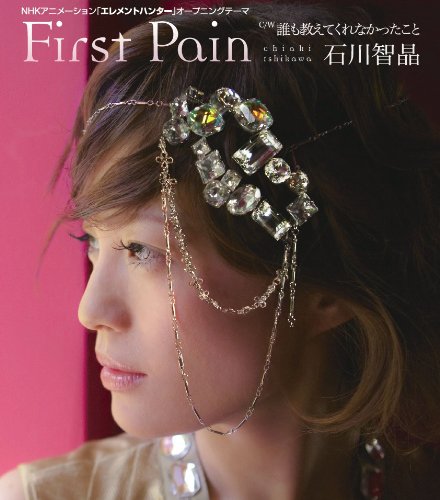 First Pain 石川智晶 西田マサラ