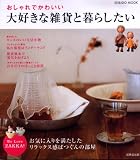 �������Ǥ��襤���繥���ʻ��ߤ���餷������We Love ZAKKA! (SEIBIDO MOOK)