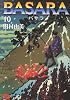 BASARA (10) (小学館文庫)