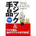 ウケる！かんたんマジック＆手品<br>上口 龍生監修　 <br>998円<br>ISBN:9784262143668　