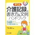 早引き介護記録の書き方＆文例ハンドブック<br>下地 清文監修 <br>ナツメ社<br>1680円<br>ISBN:9784816349874