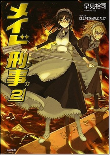 Cover image : メイド刑事 2 (GA文庫)