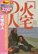 火宅の人 [DVD]